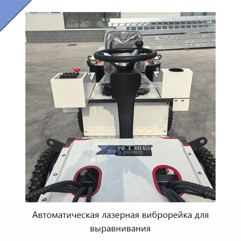 Автоматическая лазерная виброрейка для выравнивания