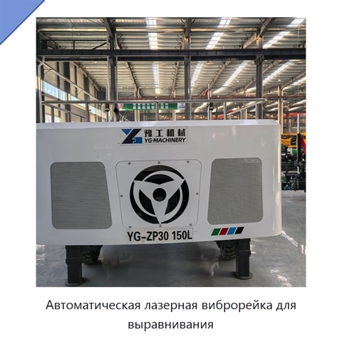 Автоматическая лазерная виброрейка для выравнивания