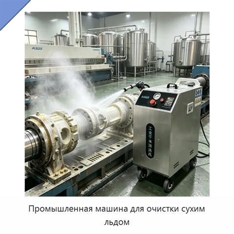 Промышленная машина для очистки сухим льдом
