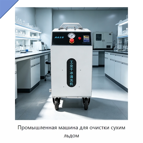 Промышленная машина для очистки сухим льдом