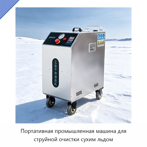 Портативная промышленная машина для струйной очистки сухим льдом