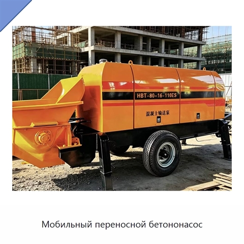 Мобильный переносной бетононасос