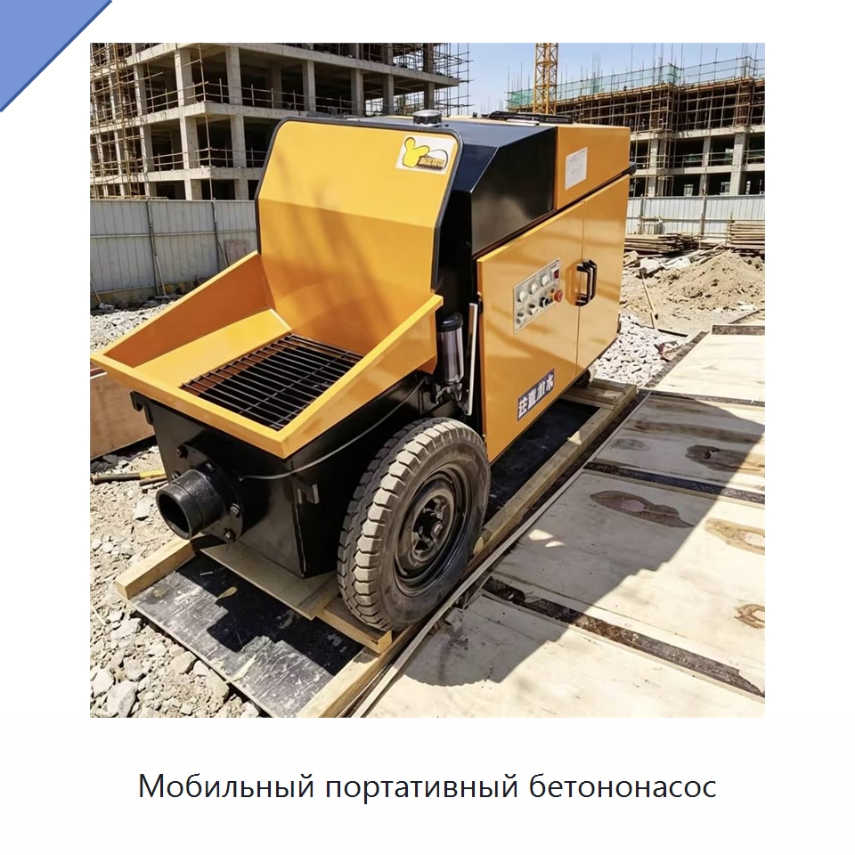 Мобильный портативный бетононасос — Оборудование для работы с бетоном