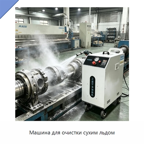 Машина для очистки сухим льдом