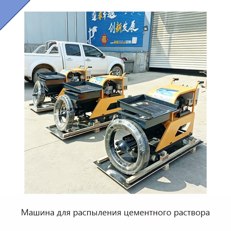 Машина для распыления цементного раствора — Штукатурные станции