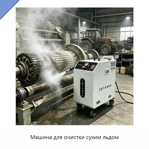 Машина для очистки сухим льдом