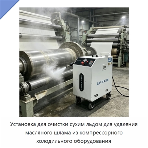 Установка для очистки сухим льдом для удаления масляного шлама из компрессорного холодильного оборудования