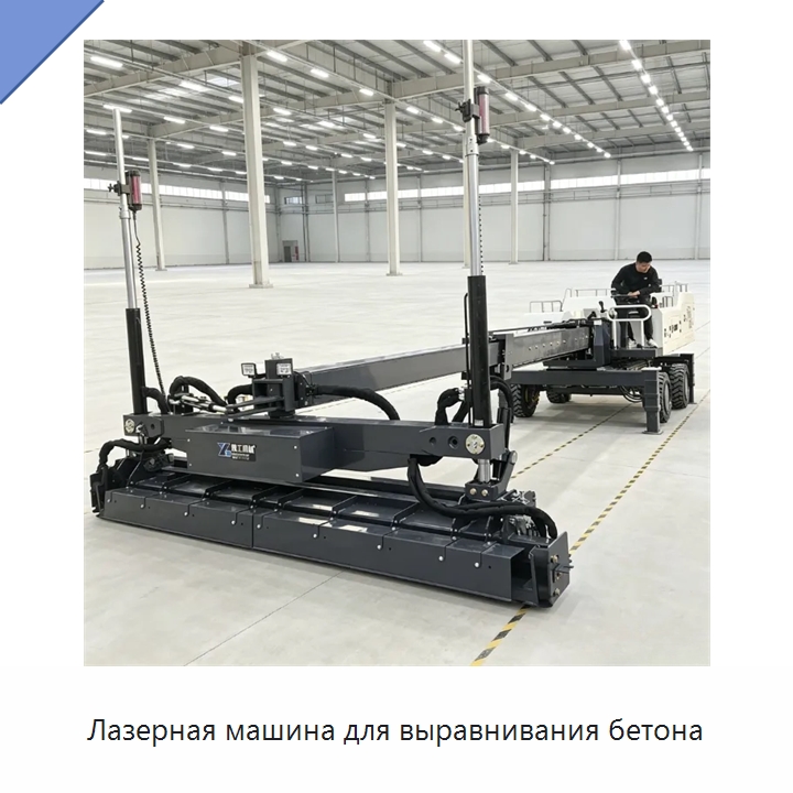 Лазерная машина для выравнивания бетона — Оборудование для работы с бетоном