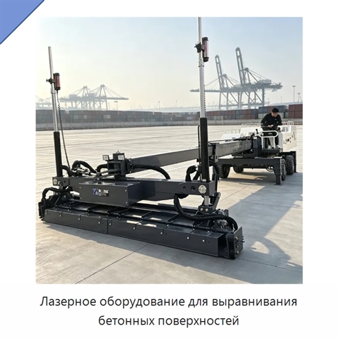 Лазерное оборудование для выравнивания бетонных поверхностей
