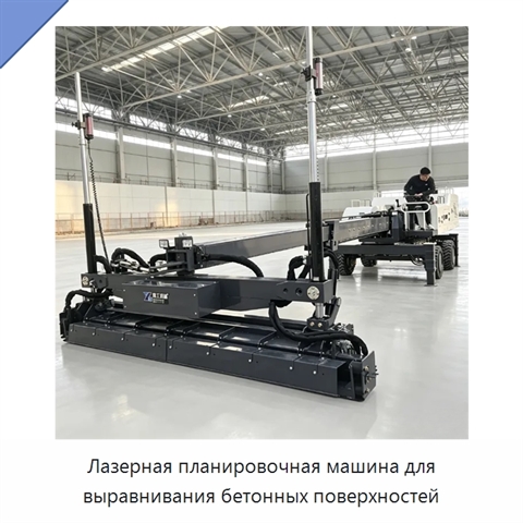 Лазерная планировочная машина для выравнивания бетонных поверхностей