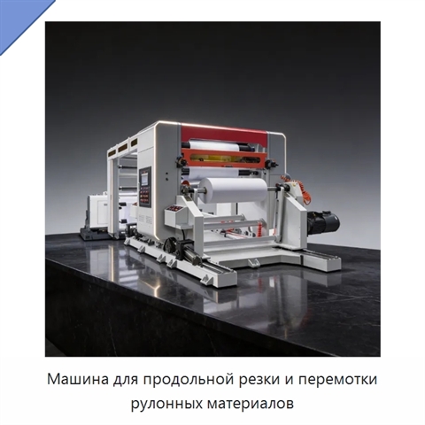 Машина для продольной резки и перемотки рулонных материалов