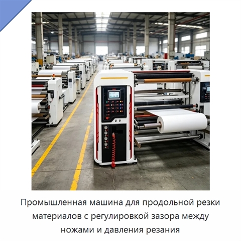 Промышленная машина для продольной резки материалов с регулировкой зазора между ножами и давления резания