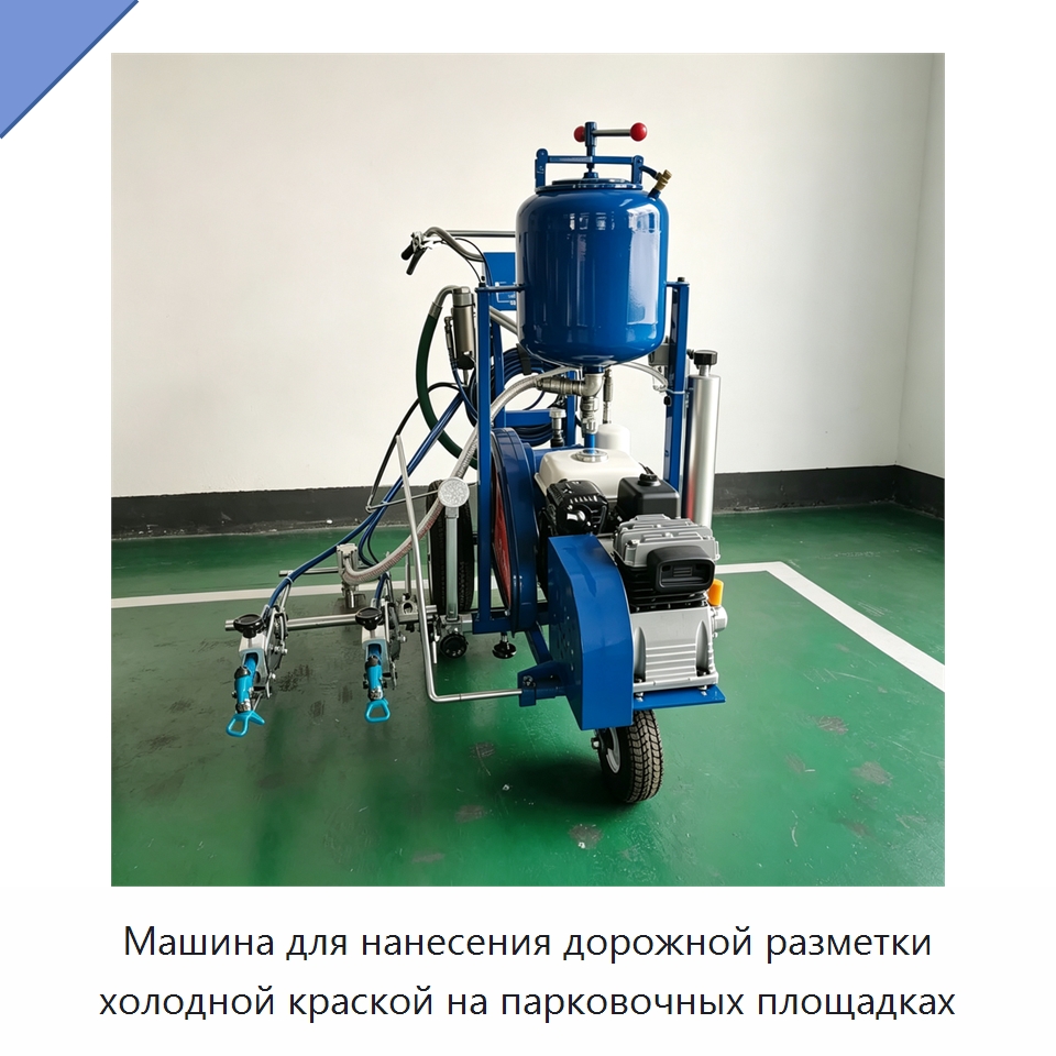 Машина для нанесения дорожной разметки холодной краской на парковочных площадках — Дорожная техника
