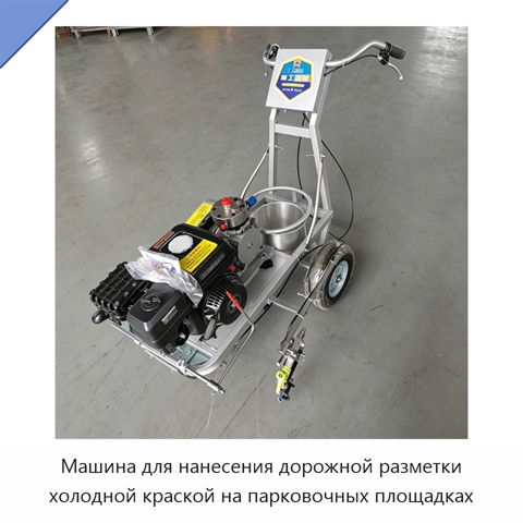 Машина для нанесения дорожной разметки холодной краской на парковочных площадках
