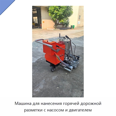 Машина для нанесения горячей дорожной разметки с насосом и двигателем