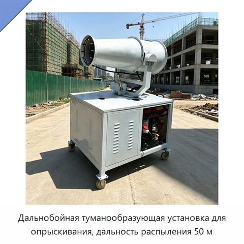 Дальнобойная туманообразующая установка для опрыскивания, дальность распыления 50 м