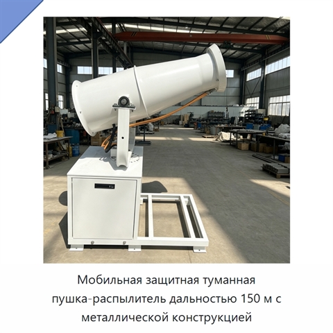 Мобильная защитная туманная пушка-распылитель дальностью 150 м с металлической конструкцией