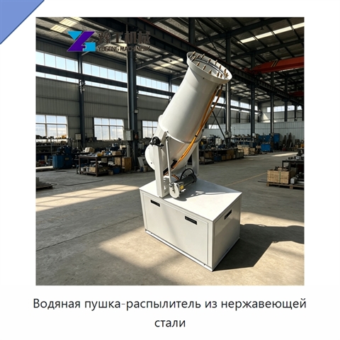 Водяная пушка-распылитель из нержавеющей стали