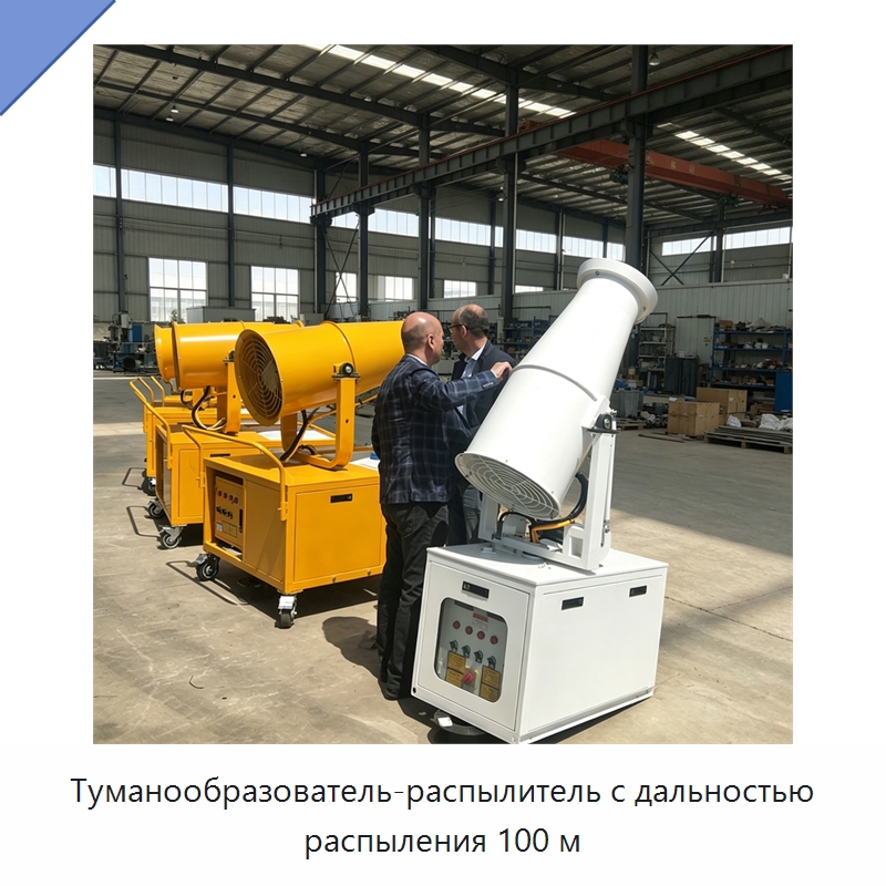 Туманообразователь-распылитель с дальностью распыления 100 м — Туманообразующие пушки