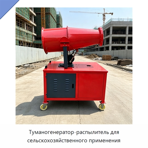 Туманогенератор-распылитель для сельскохозяйственного применения