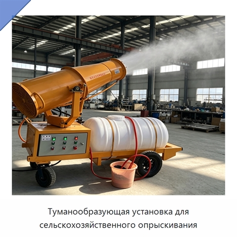 Туманообразующая установка для сельскохозяйственного опрыскивания
