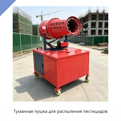 Туманная пушка для распыления пестицидов