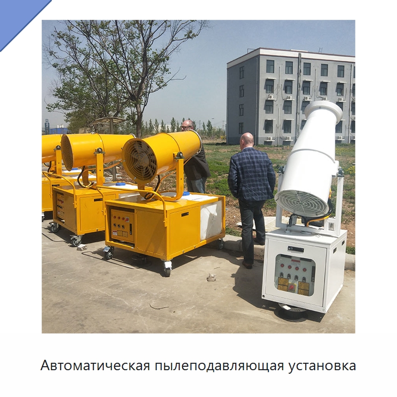 Автоматическая пылеподавляющая установка — Туманообразующие пушки