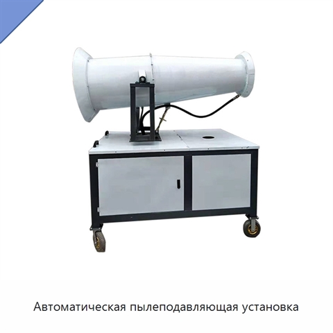 Автоматическая пылеподавляющая установка