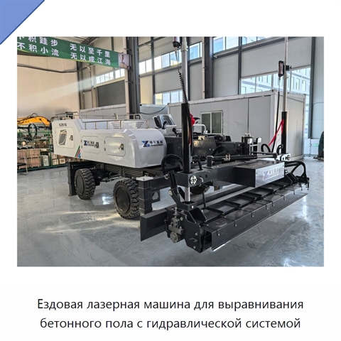 Ездовая лазерная машина для выравнивания бетонного пола с гидравлической системой