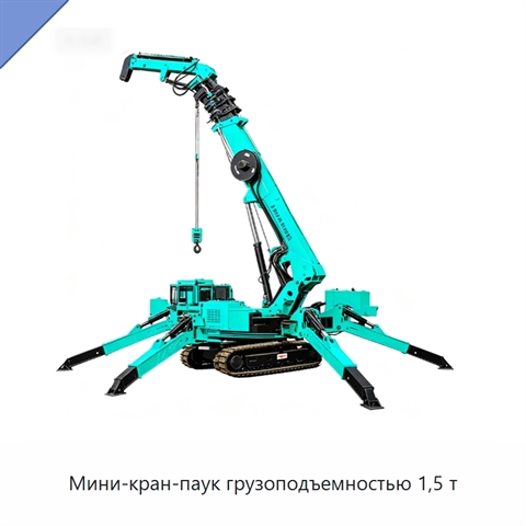 Мини-кран-паук грузоподъемностью 1,5 т