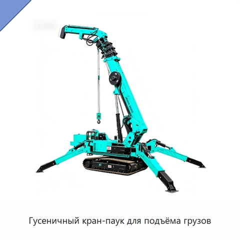 Гусеничный кран-паук для подъёма грузов