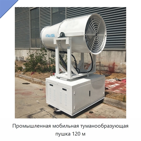 Промышленная мобильная туманообразующая пушка 120 м