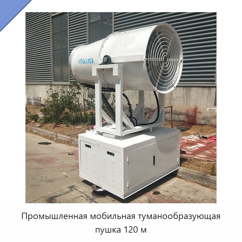 Промышленная мобильная туманообразующая пушка 120 м — Туманообразующие пушки