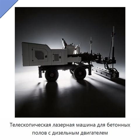 Телескопическая лазерная машина для бетонных полов с дизельным двигателем