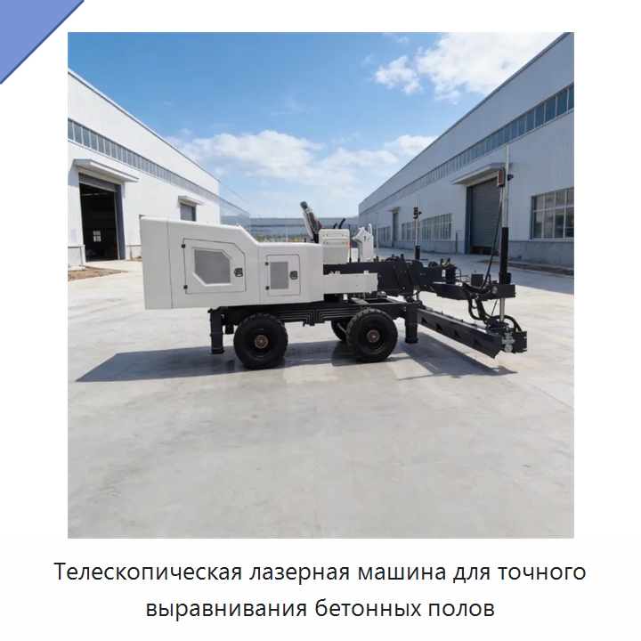 Телескопическая лазерная машина для точного выравнивания бетонных полов — Оборудование для работы с бетоном