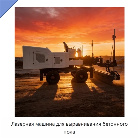Лазерная машина для выравнивания бетонного пола