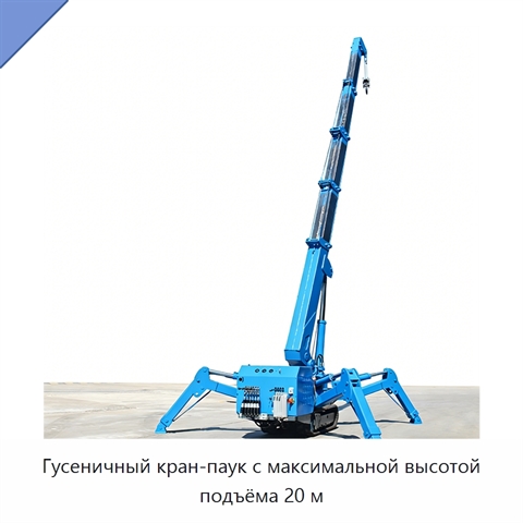 Гусеничный кран-паук с максимальной высотой подъёма 20 м