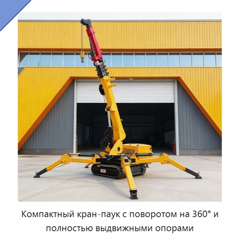 Компактный кран-паук с поворотом на 360° и полностью выдвижными опорами