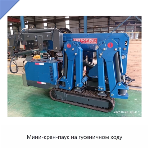 Мини-кран-паук на гусеничном ходу