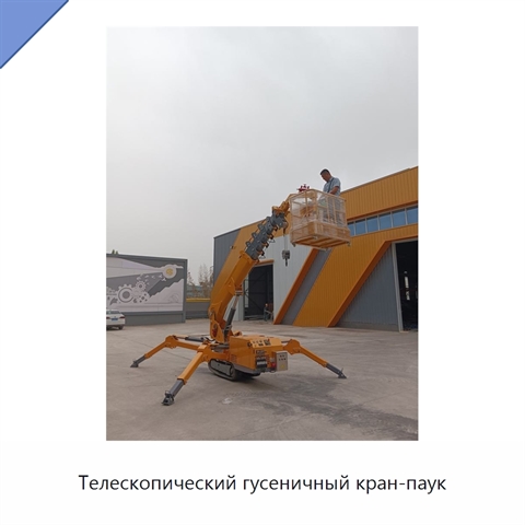 Телескопический гусеничный кран-паук