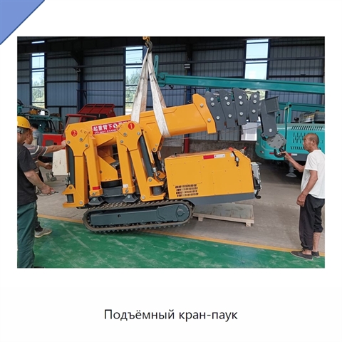 Подъёмный кран-паук