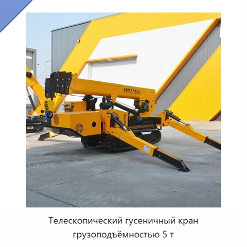 Телескопический гусеничный кран грузоподъёмностью 5 т