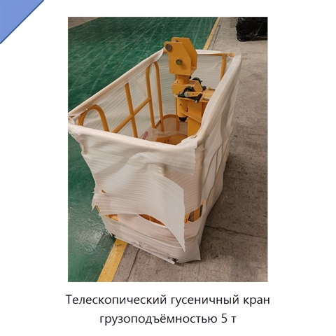 Телескопический гусеничный кран грузоподъёмностью 5 т