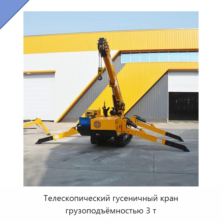 Телескопический гусеничный кран грузоподъёмностью 3 т — Краны
