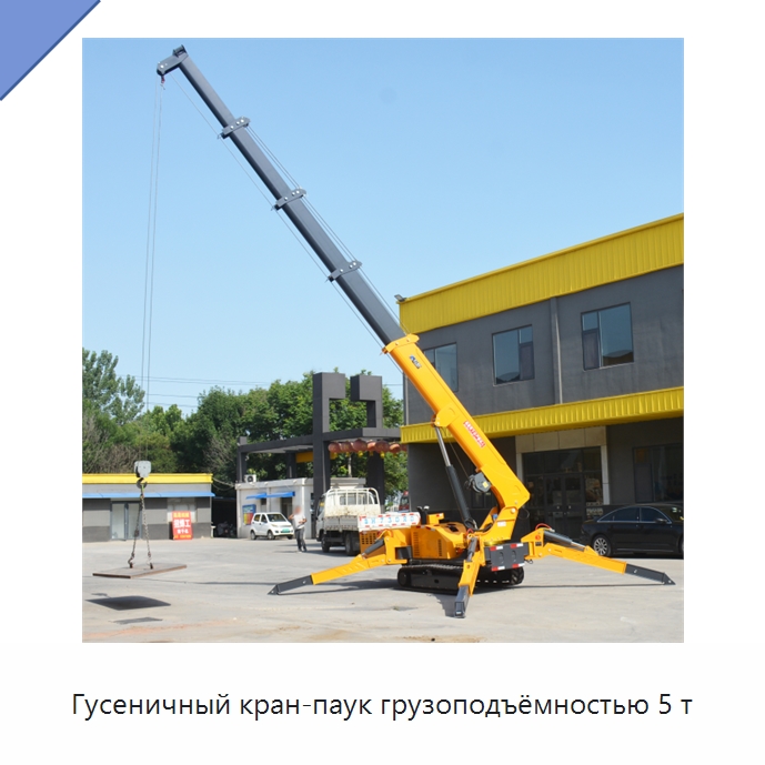 Гусеничный кран-паук грузоподъёмностью 5 т — Краны