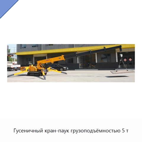 Гусеничный кран-паук грузоподъёмностью 5 т