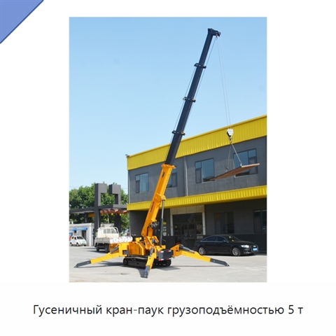 Гусеничный кран-паук грузоподъёмностью 5 т