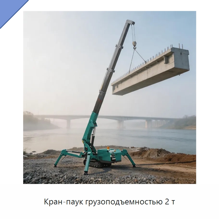 Кран-паук грузоподъемностью 2 т — Краны