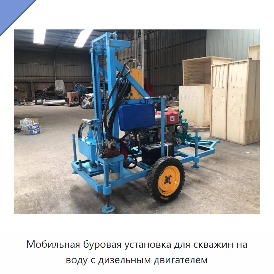 Мобильная буровая установка для скважин на воду с дизельным двигателем — Горнодобывающее оборудование