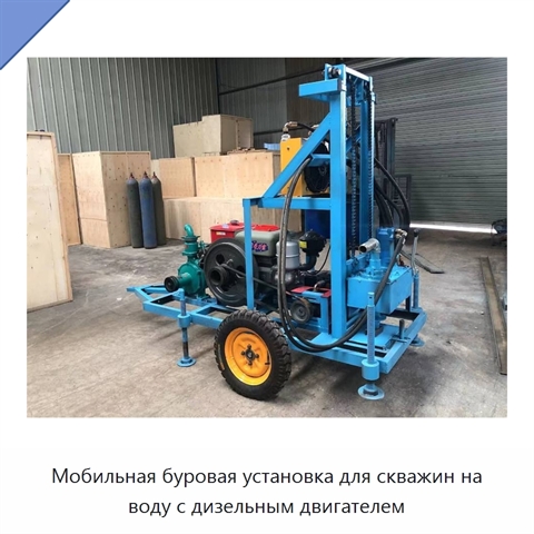 Мобильная буровая установка для скважин на воду с дизельным двигателем